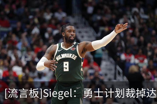 [流言板]Siegel：勇士计划裁掉达伦-特里并安排其加入下属G联赛球队